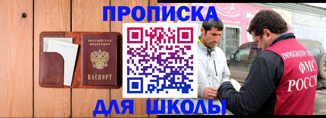 временная регистрация для школы в Севастополе